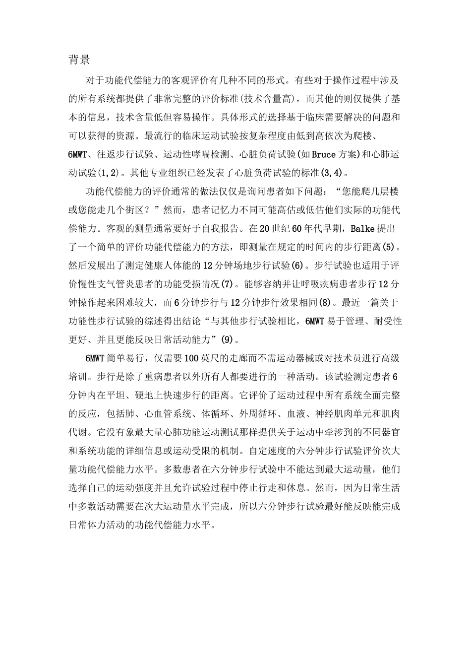 六分钟步行试验指南_第2页