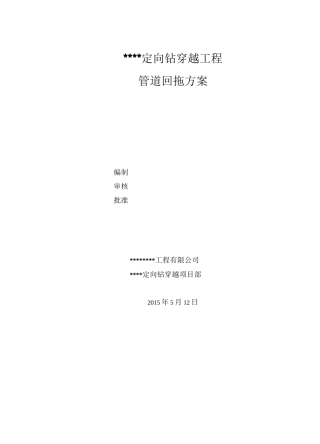 大型水平定向钻穿越工程回拖及方案