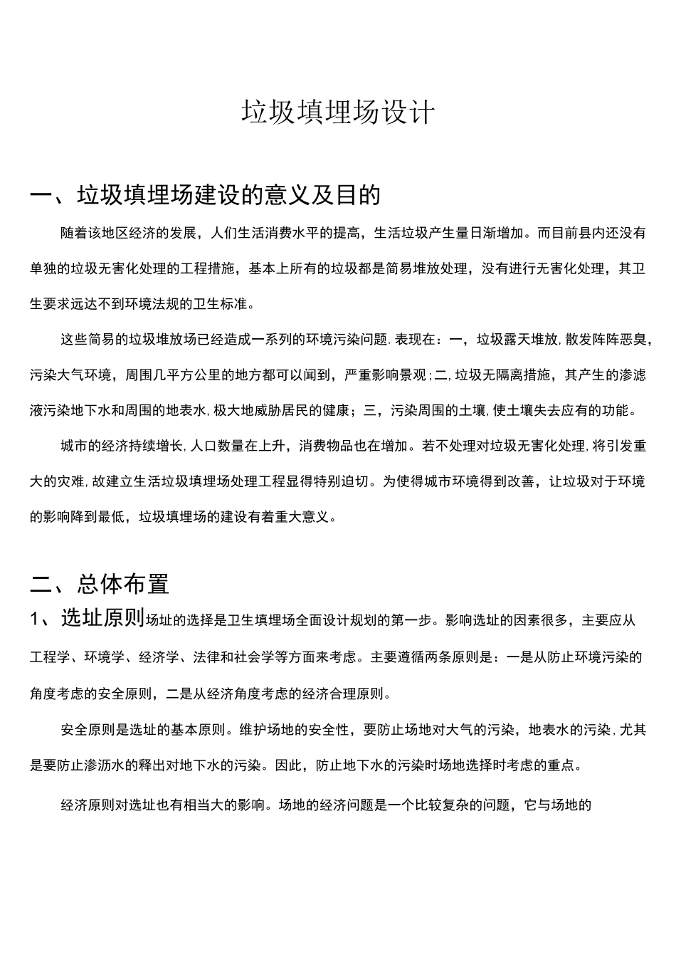 (完整)垃圾填埋场 课程设计_第1页