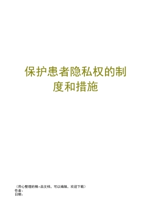保护患者隐私权的制度和措施