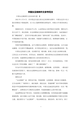中国女足精神作文参考范文