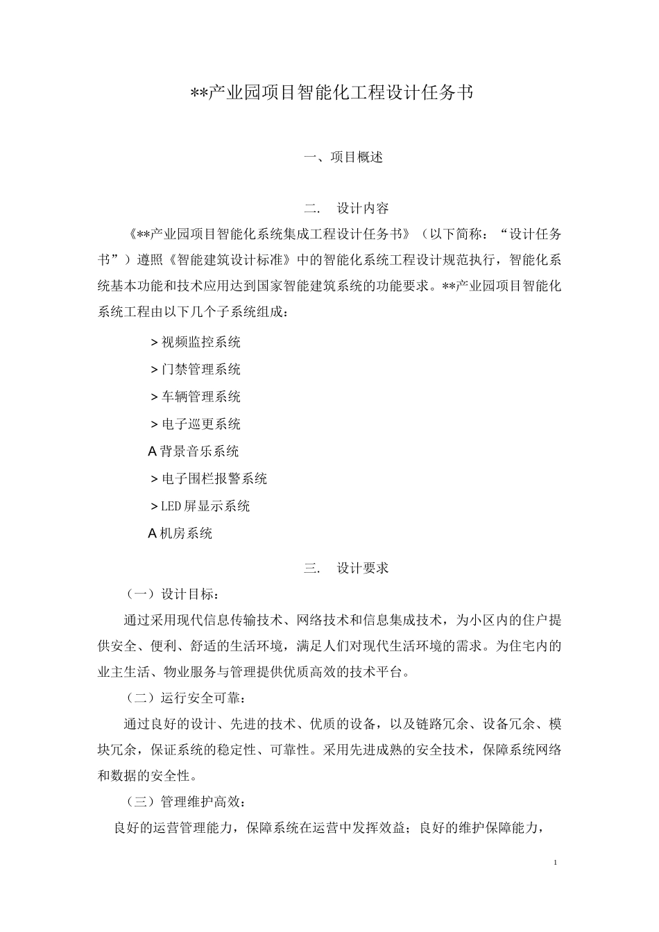产业园智能化工程设计任务书_第1页