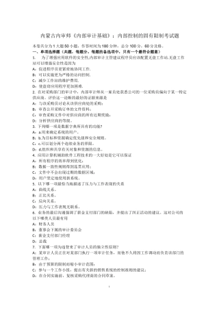 内蒙古内审师《内部审计基础》：内部控制的固有限制考试题