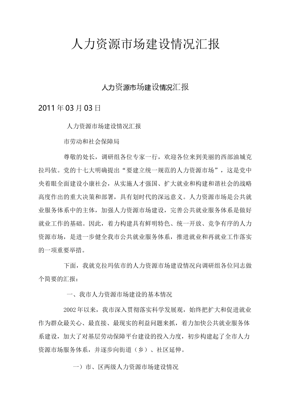 人力资源市场建设情况汇报_第1页