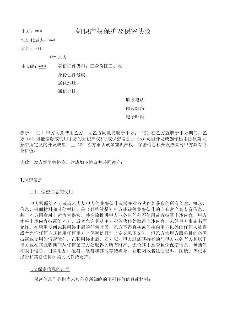 培训班知识产权保护及保密协议_第2页
