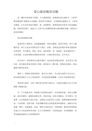 爱心演讲稿讲话稿