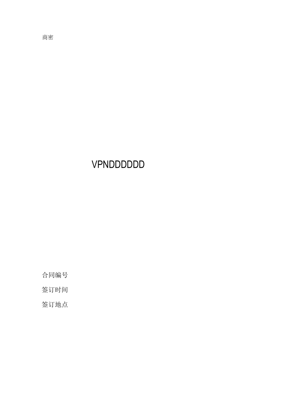 VPN专线租用合同Word_第1页