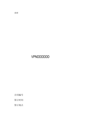 VPN专线租用合同Word