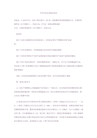 中外合资企业股东协议(中英文版)