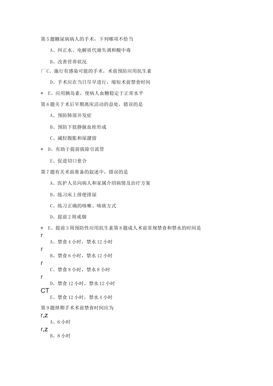 围手术期试题集锦_第2页