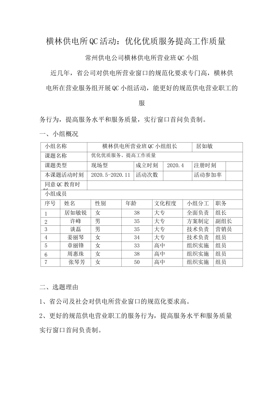 横林供电所QC活动：优化优质服务提高工作质量_第1页