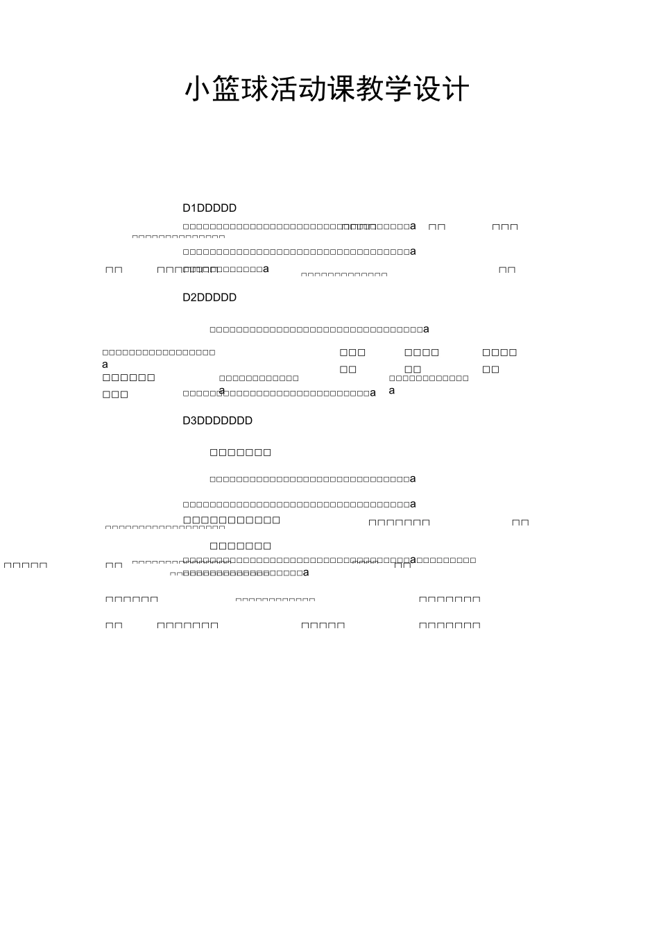 小篮球活动课教学设计_第1页