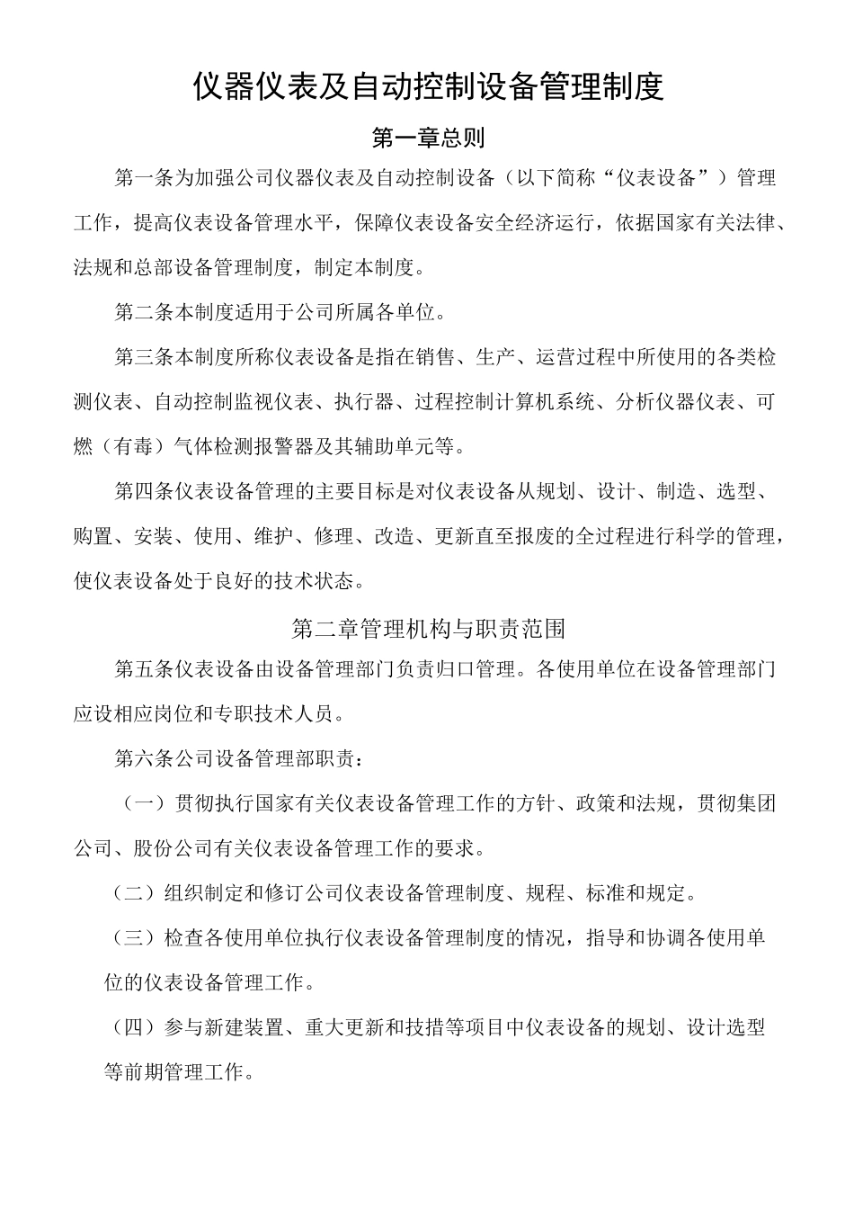 仪器仪表及自动控制设备管理制度大全完整版_第1页