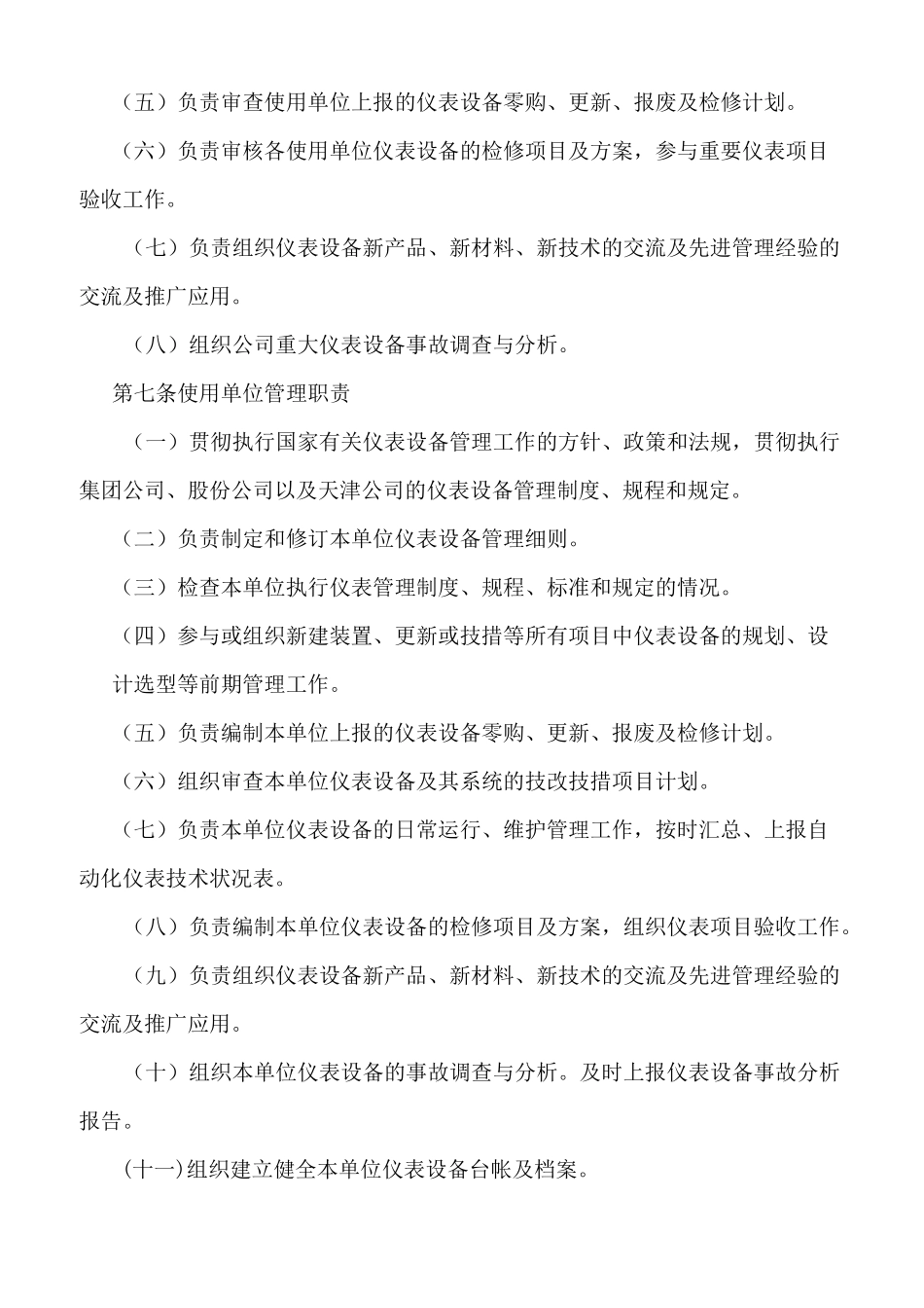 仪器仪表及自动控制设备管理制度大全完整版_第2页