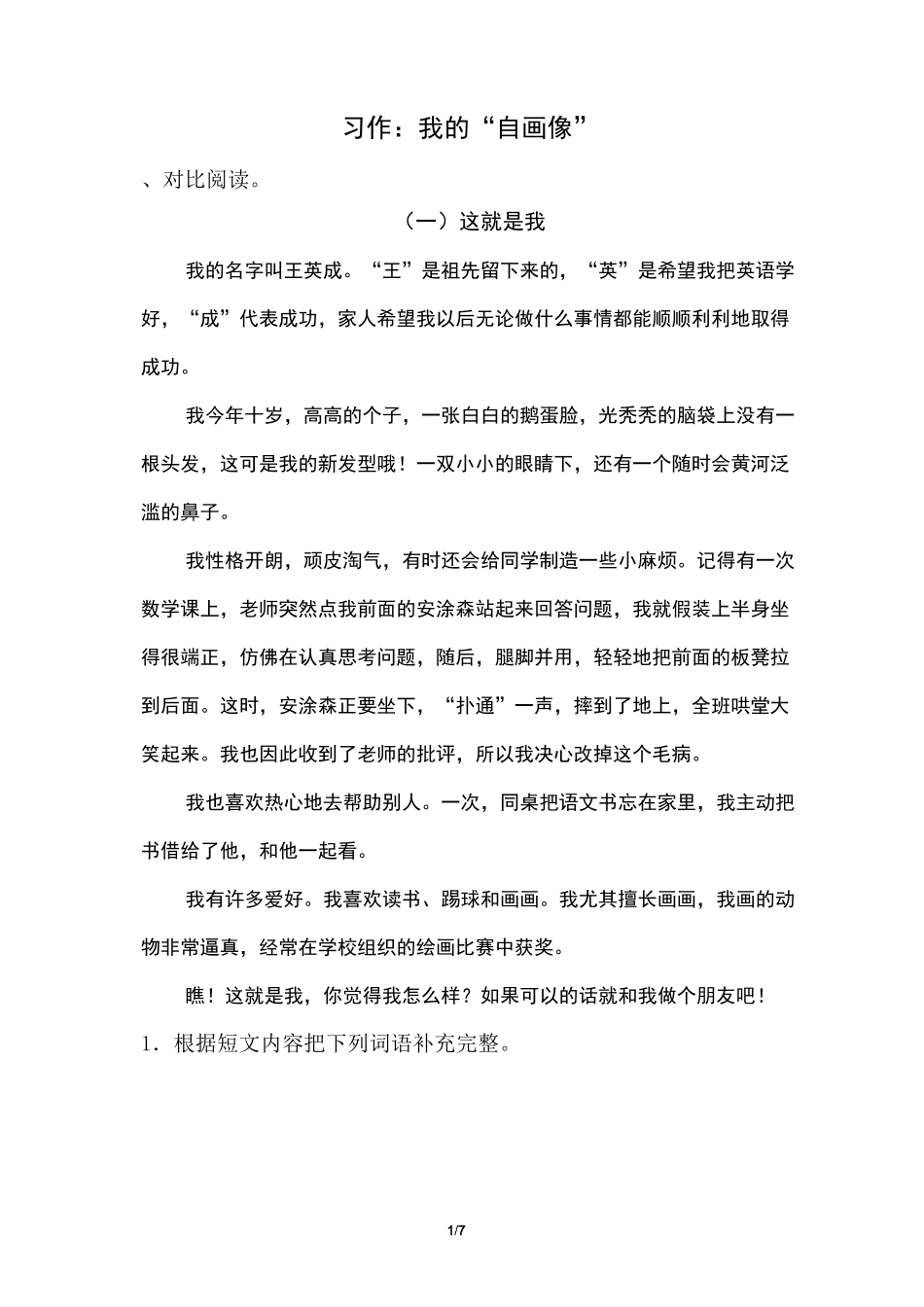 《习作：我的“自画像”》配套练习题_第1页