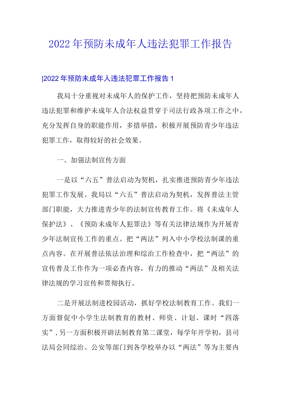 2022年预防未成年人违法犯罪工作报告_第1页