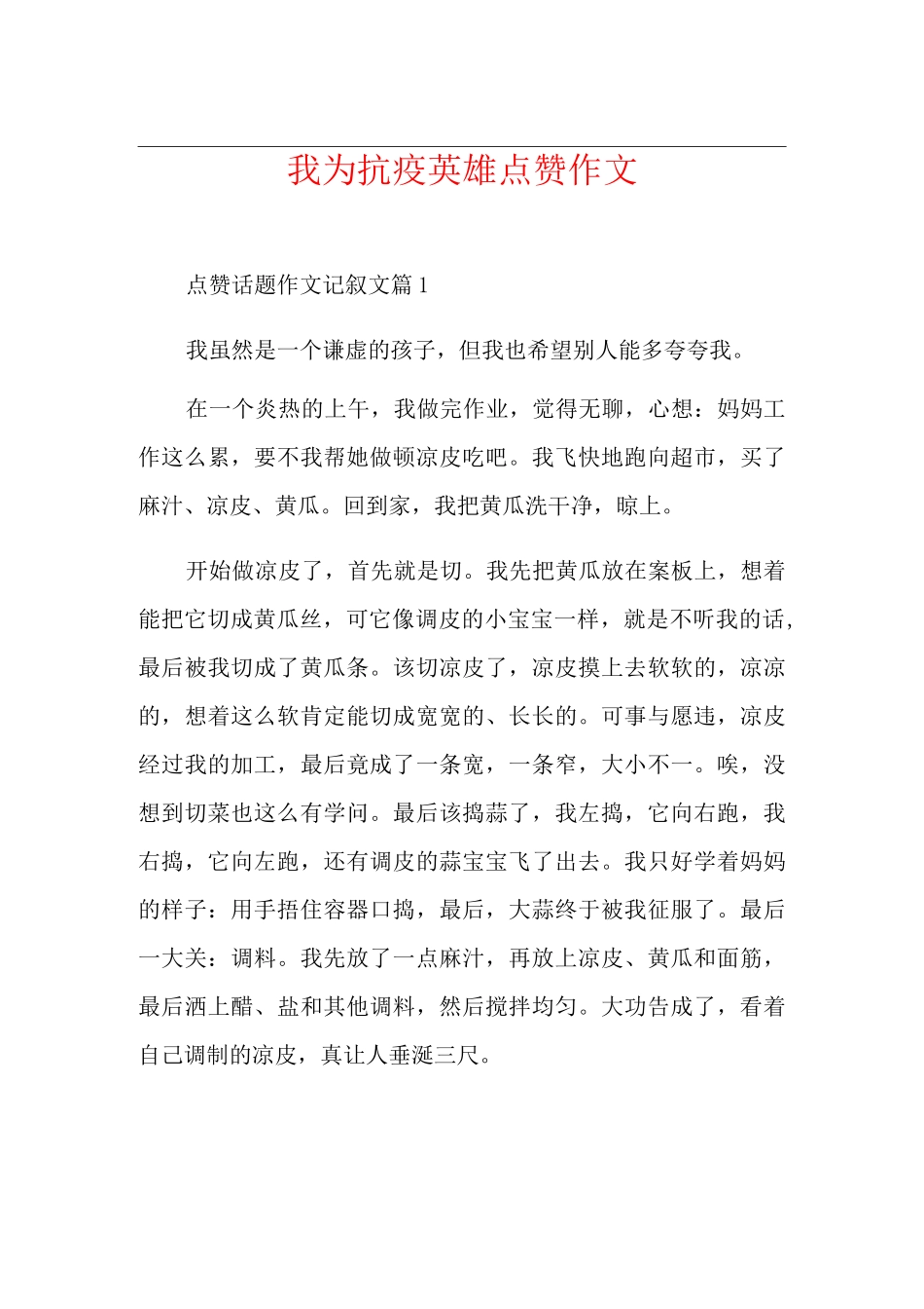 我为抗疫英雄点赞作文_第1页