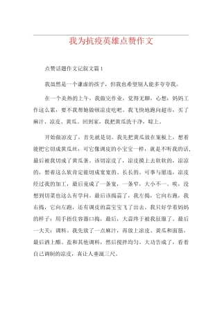 我为抗疫英雄点赞作文