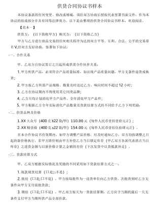 (供货合同)供货合同协议书样本
