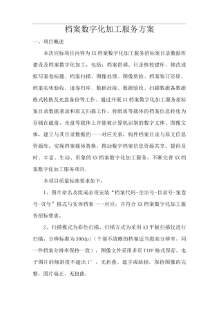 档案数字化加工服务方案