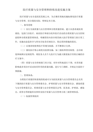 医疗质量与安全管理和持续改进实施方案