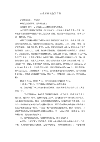 企业家座谈会发言稿