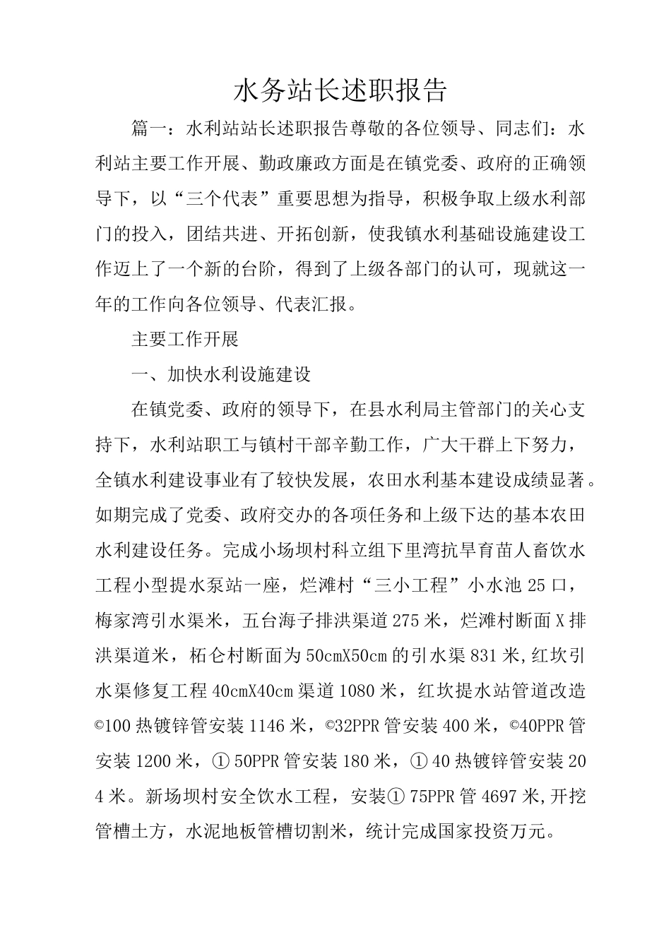 水务站长述职报告_第1页