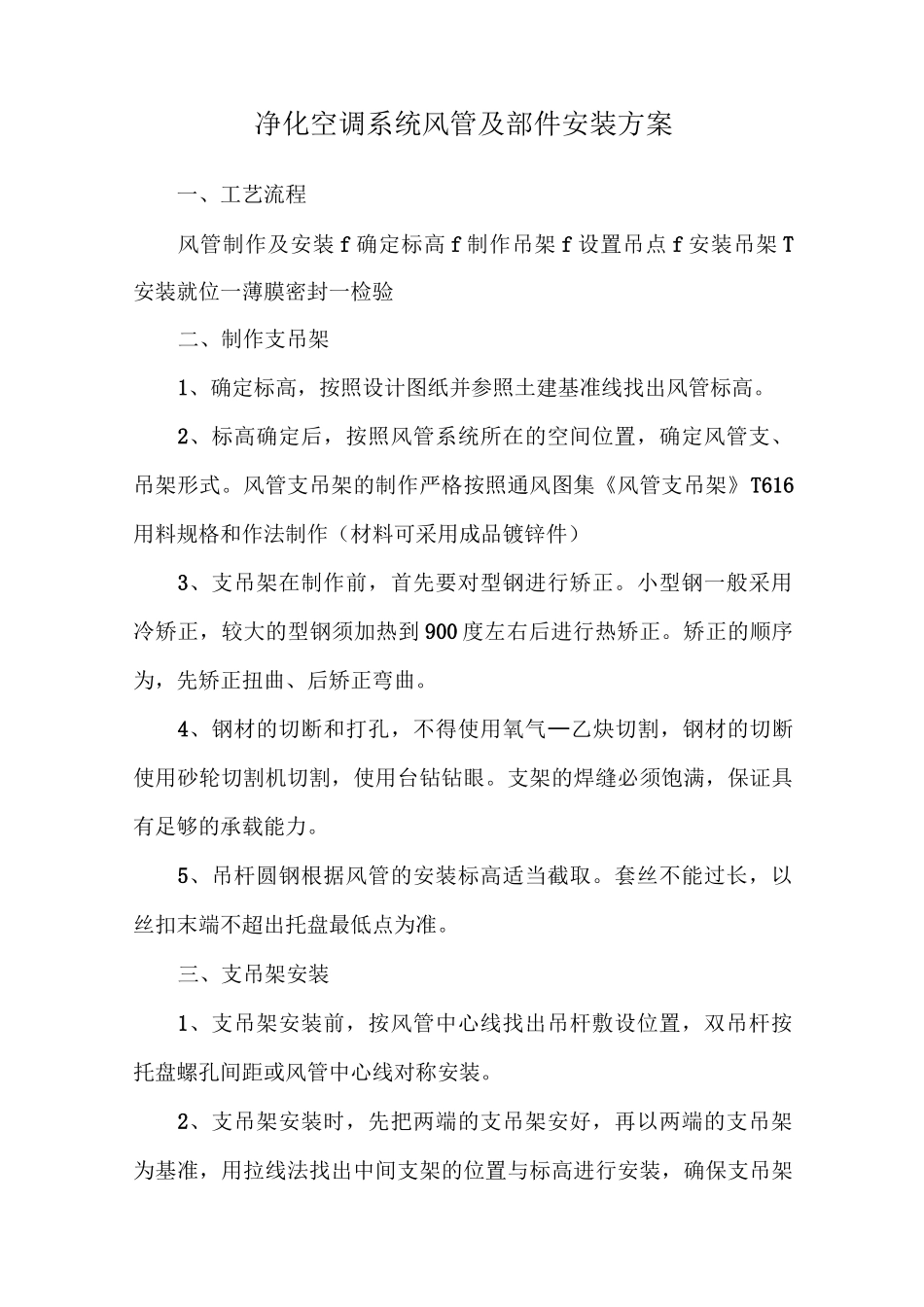 净化空调系统风管及部件安装方案_第1页