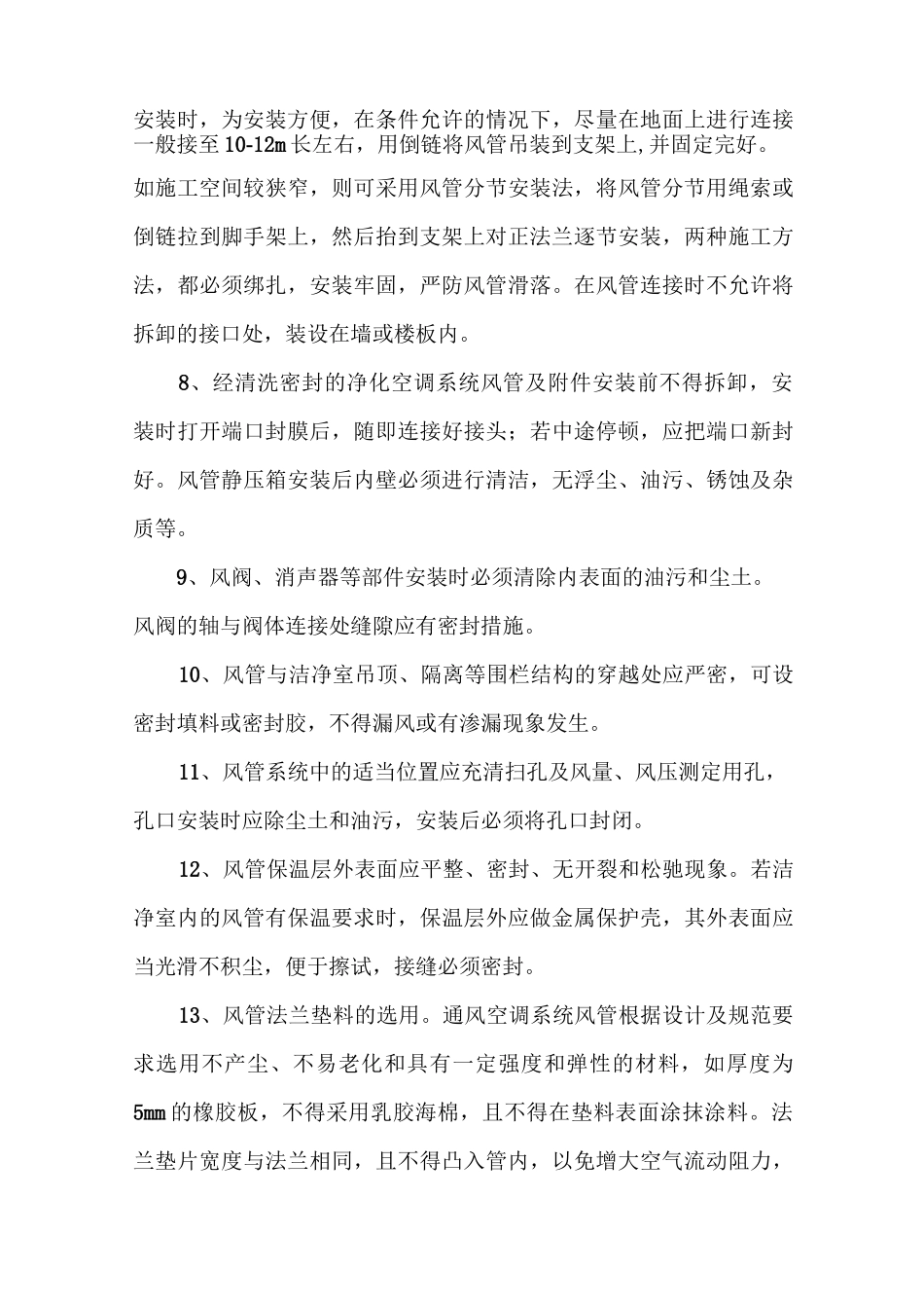 净化空调系统风管及部件安装方案_第3页