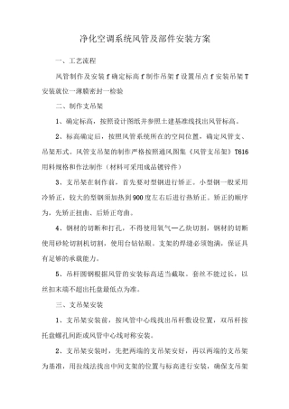 净化空调系统风管及部件安装方案