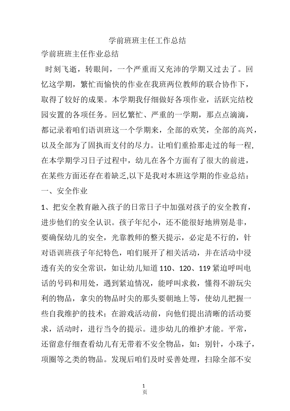 学前班班主任工作总结_第1页