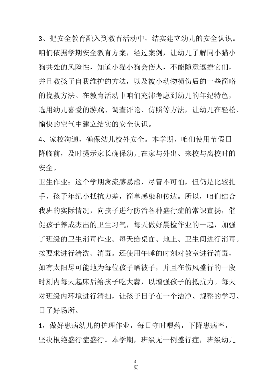 学前班班主任工作总结_第3页