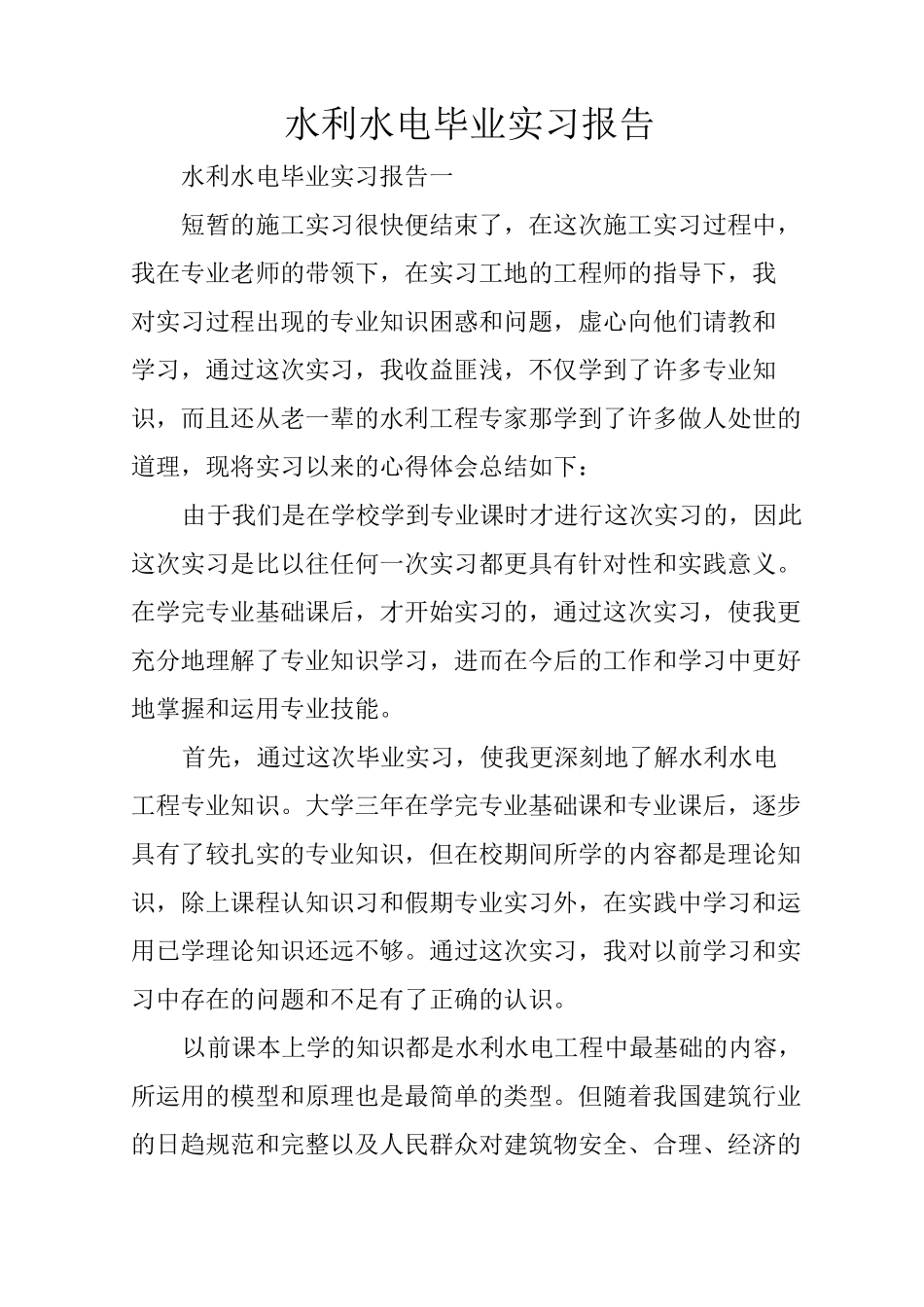 水利水电毕业实习报告_第1页