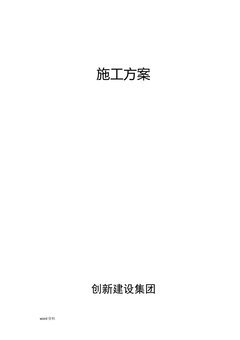 SBS防水卷材施工组织设计_第1页