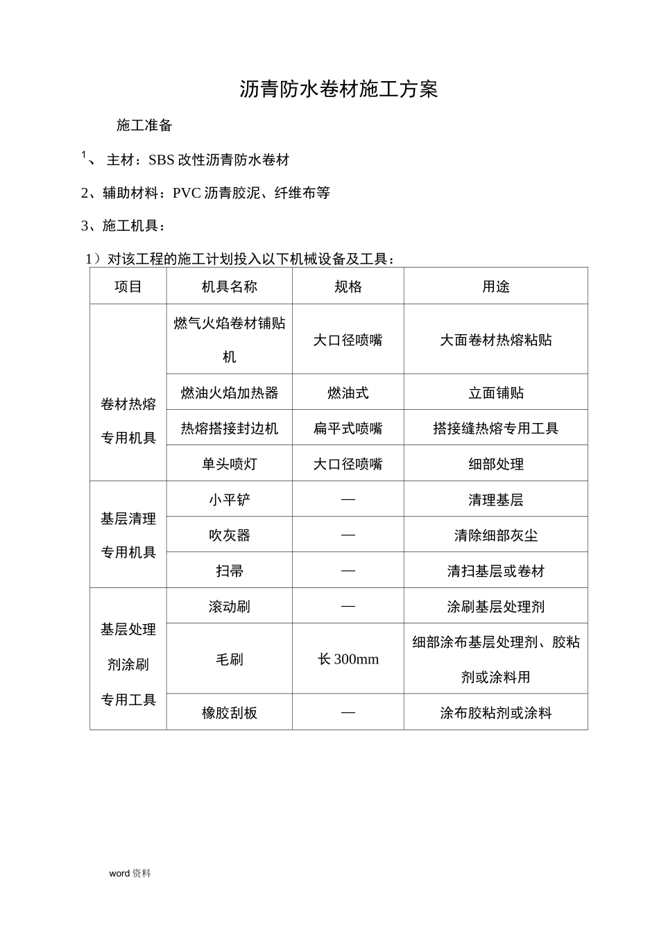 SBS防水卷材施工组织设计_第2页