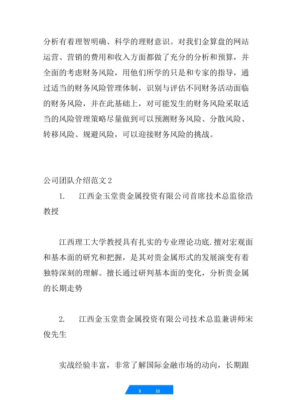 公司团队介绍范文怎么写-团队介绍范文_第3页