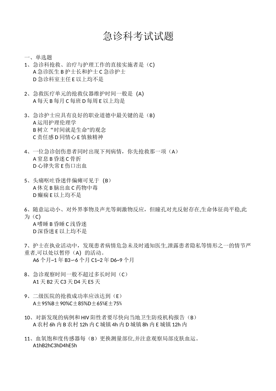 急诊科考试试题_第1页