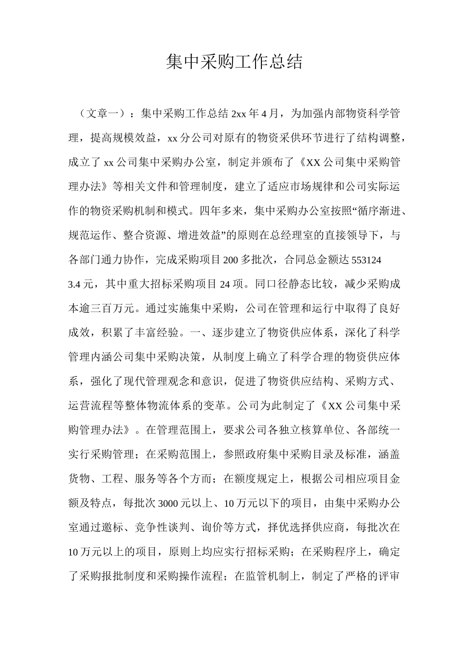 集中采购工作总结_第1页