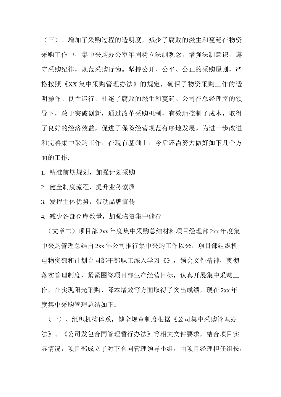 集中采购工作总结_第3页