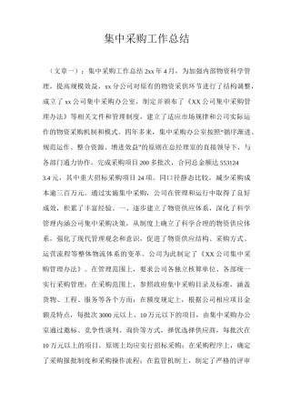 集中采购工作总结