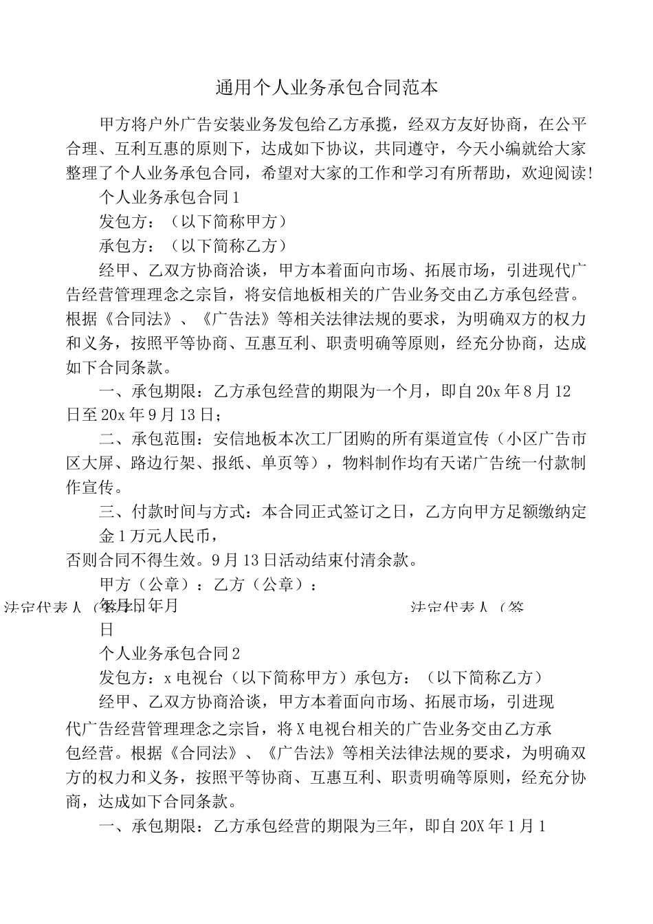 通用个人业务承包合同范本_第1页