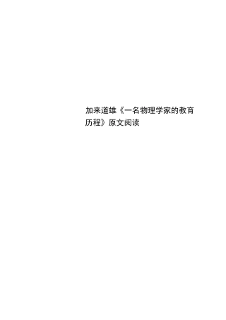 加来道雄《一名物理学家的教育历程》原文阅读