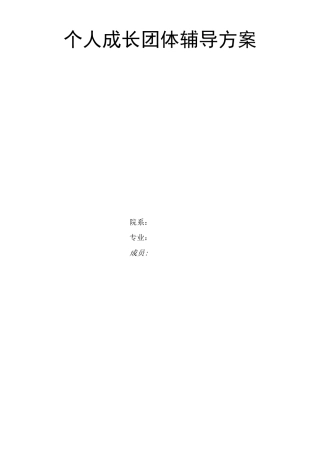 个人成长团体辅导方案