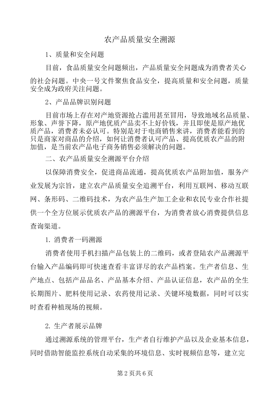 农产品质量安全溯源_第2页