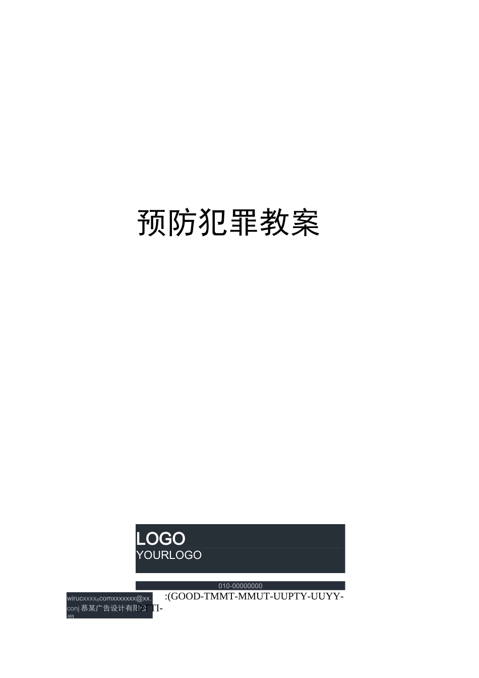 预防犯罪教案_第1页