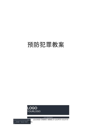 预防犯罪教案