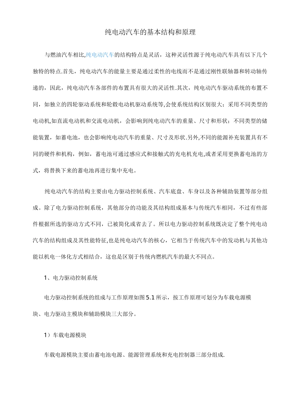 纯电动汽车的基本结构和原理_第1页