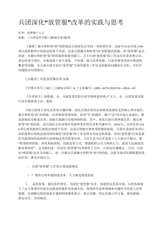 兵团深化“放管服”改革的实践与思考