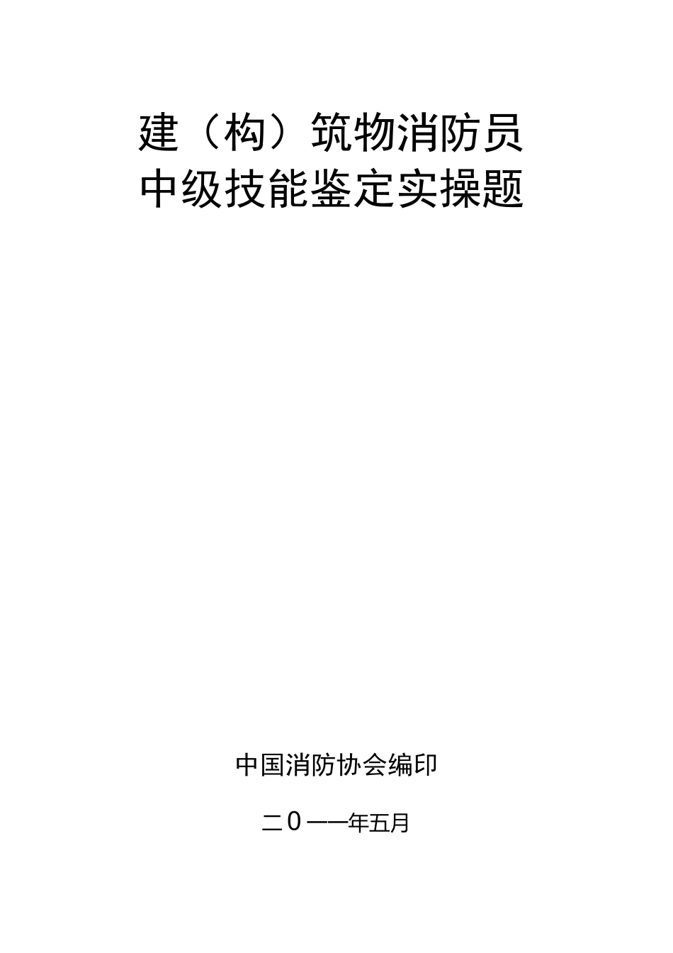 中级建构筑物消防员实操题库_第1页