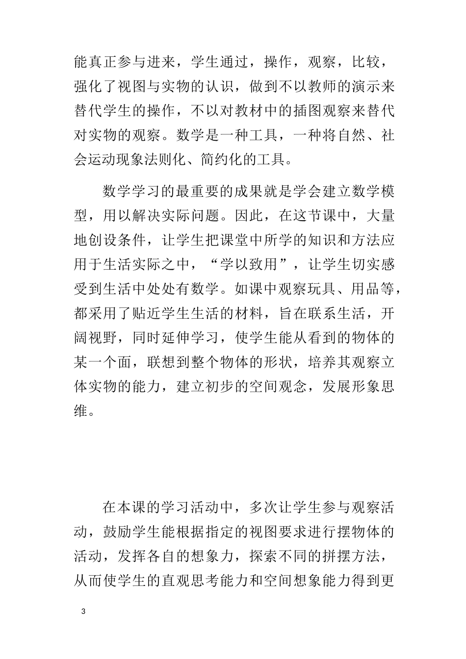 苏教版小学数学二年级上册观察物体教学反思_第3页
